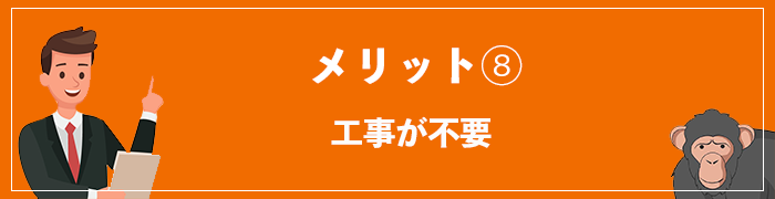 WiFi革命セットのメリット⑧工事が不要