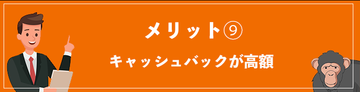 WiFi革命セットのメリット⑨キャッシュバックが高額