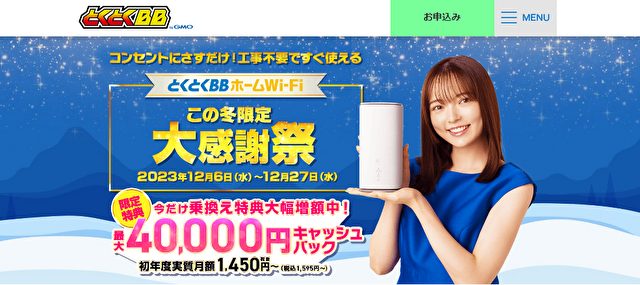 とくとくBBホームWi-Fi