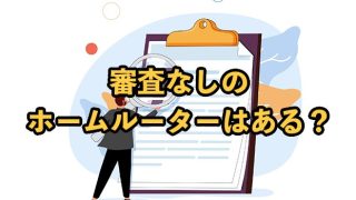 審査なしのホームルーターはある？契約しやすいプロバイダを紹介