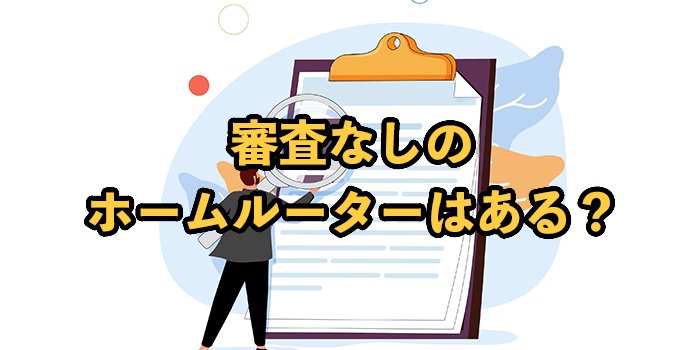 審査なしのホームルーターはある？契約しやすいプロバイダを紹介