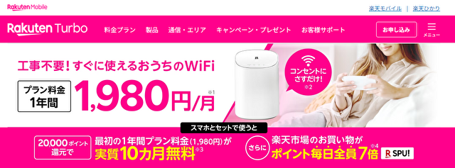 楽天ターボホームルーター