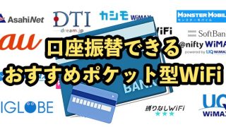 口座振替対応ポケット型WiFiおすすめ10社比較【2025年9月最新】