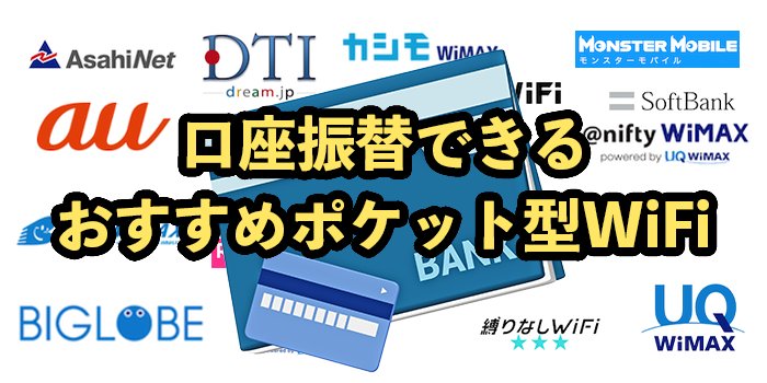 口座振替対応ポケット型WiFiおすすめ10社比較【2025年9月最新】