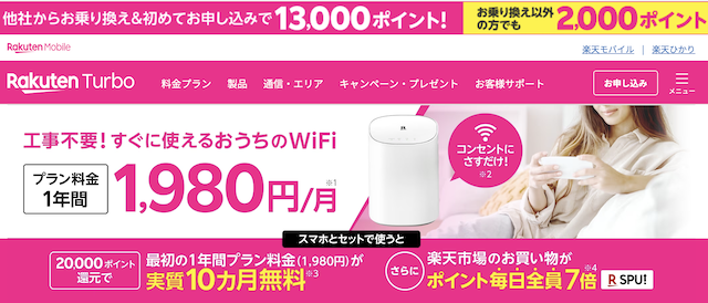 ホームルーターおすすめランキング8位「Rakuten Turbo」