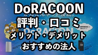 DoRACOONの評判・口コミ【メリットや注意点を詳しく解説】