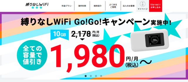 月額1000円台のおすすめ「縛りなしWiFi」