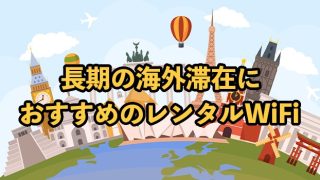 海外長期滞在で使えるレンタルWiFi3選！無制限で安いおすすめも紹介