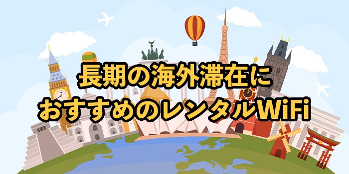 海外長期滞在で使えるレンタルWiFi3選！無制限で安いおすすめも紹介