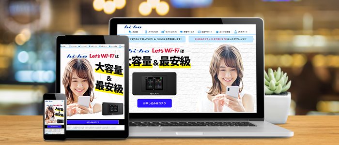 ポケット型WiFiおすすめランキング16位「hi-ho Lets WiFi」