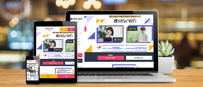ポケット型WiFiおすすめランキング7位「縛られないWiFi」