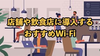 店舗用WiFiおすすめ6選！2025年9月最新【飲食店などにWi-Fiを導入する際のポイント】