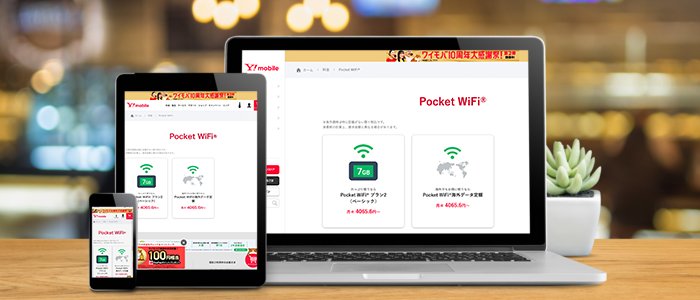 ポケット型WiFiおすすめランキング17位「ワイモバイル(Y!mobile)」