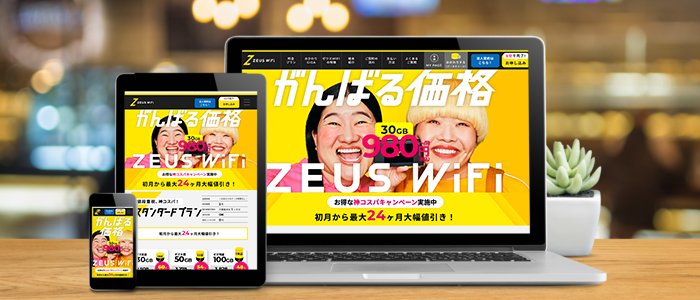 ポケット型WiFiおすすめランキング6位「ゼウスWiFi」