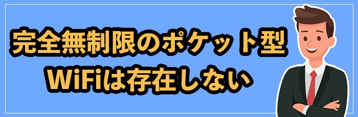 完全無制限(速度制限・通信制限なし)のポケット型WiFiは存在しない