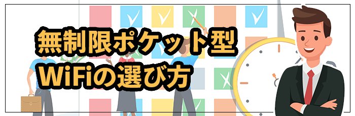 無制限ポケット型WiFi・モバイルWiFiの選び方