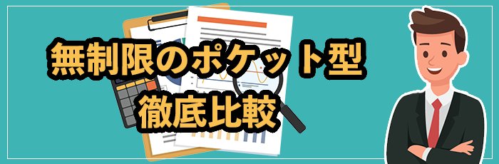 無制限ポケット型WiFi28社比較!SIMのみOKも含めて紹介