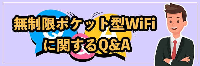 無制限ポケット型WiFiに関するよくある質問