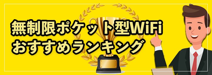 最強の無制限ポケット型WiFiおすすめ9選!2025年9月最新