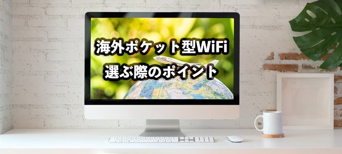 海外でも使える無制限ポケット型WiFiを選ぶ際のポイント