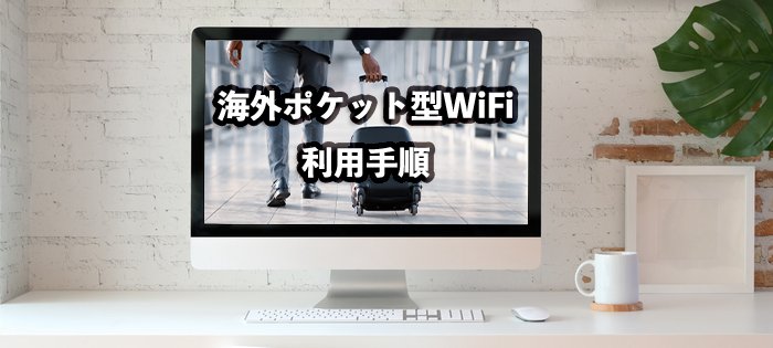 海外旅行用レンタルWiFiの申込・受取・返却手順を実体験を用いて画像付きで紹介！どのような仕組み？