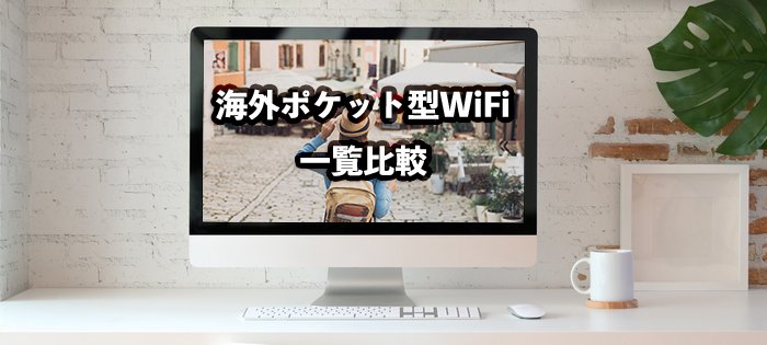 海外でも使えるポケット型WiFi14社比較!無制限を含むおすすめ一覧