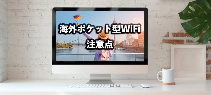 海外旅行用レンタルWiFi使い方の注意点