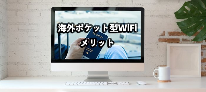 海外旅行でレンタルワイファイ(ポケット型WiFi)を利用するメリット!なぜ必要?