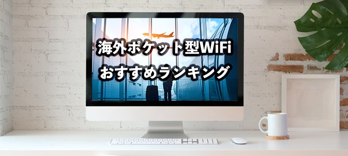 海外でも使える無制限ポケット型WiFiおすすめランキング9選