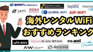 【2025年9月】海外でも無制限で使えるポケット型WiFi10選！