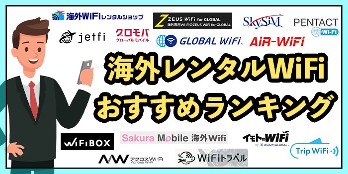 【2025年9月】海外でも無制限で使えるポケット型WiFi10選！