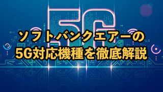 ソフトバンクエアーの5G対応機種の評判【スペックや料金を旧端末と比較】