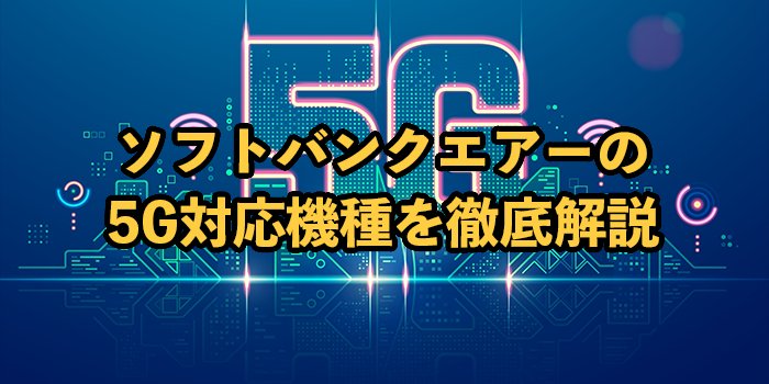 ソフトバンクエアーの5G対応機種の評判【スペックや料金を旧端末と比較】
