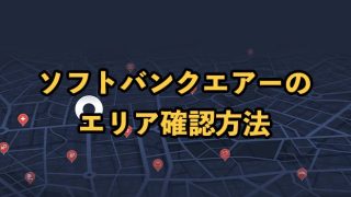ソフトバンクエアーのエリア確認方法！5G提供エリアは？【地図で検索可能】