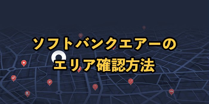 ソフトバンクエアーのエリア確認方法！5G提供エリアは？【地図で検索可能】
