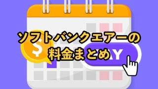 ソフトバンクエアーの料金まとめ【他社より高いのかを比較】
