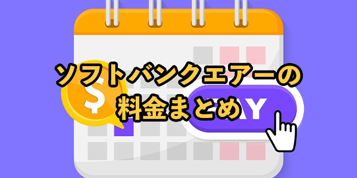 ソフトバンクエアーの料金まとめ【他社より高いのかを比較】