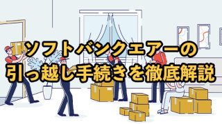 ソフトバンクエアーの引っ越し手続きを徹底解説！手続きの注意点もチェック