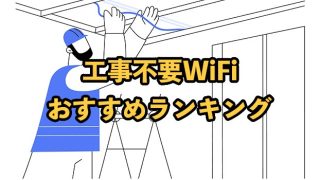 工事不要WiFiおすすめランキング9選！2025年9月最新【デメリットや無制限で安いサービスを紹介】