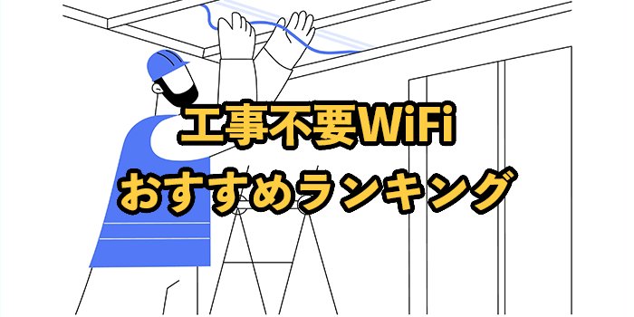工事不要WiFiおすすめランキング9選！2025年9月最新【デメリットや無制限で安いサービスを紹介】