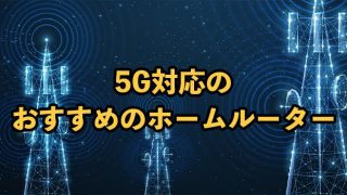 5G対応のホームルーターおすすめ9選！14社徹底比較【2025年9月最新】