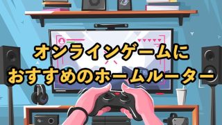 オンラインゲームにおすすめのホームルーター7選！2025年9月最新【工事不要】