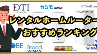 レンタルできるホームルーターおすすめ12社比較！短期・1ヶ月・無料でお得【2025年9月最新】
