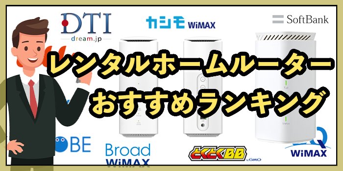 レンタルできるホームルーターおすすめ12社比較！短期・1ヶ月・無料でお得【2025年9月最新】