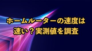 ホームルーターの速度は速い？光回線との比較や実測値のランキングを紹介
