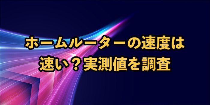 ホームルーターの速度は速い？光回線との比較や実測値のランキングを紹介