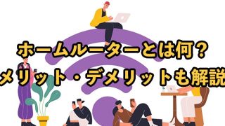 ホームルーターとは何？メリット・デメリットやおすすめの種類を紹介