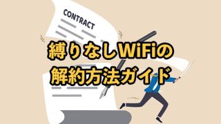 縛りなしWiFiの解約方法ガイド！違約金や返却の注意点も解説