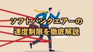 ソフトバンクエアーに速度制限はある？通信制限にかかるケースと対処法も解説