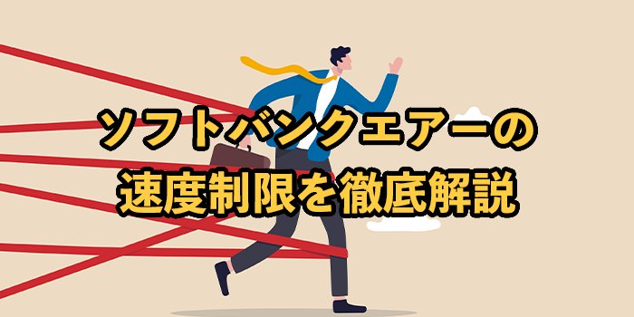 ソフトバンクエアーに速度制限はある？通信制限にかかるケースと対処法も解説